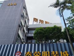 -荔秀服饰文化街区