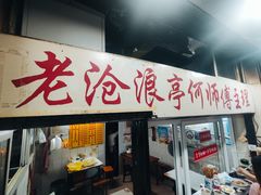 -大时代美食面馆