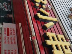 门面-辽B·小串(总店)