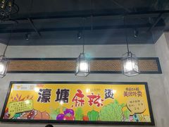 -濠塘麻辣烫(丰润园店)