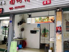 门面-南街清补凉(黄贝岭店)