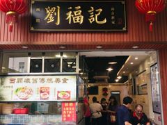 门面-西关刘福记(文德路店)