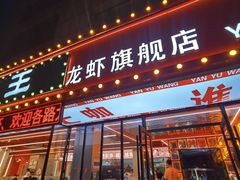 -王钵宴遇王龙虾烧烤旗舰店(中山北路店)