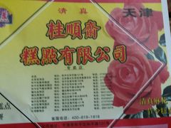 -桂顺斋(西花市店)