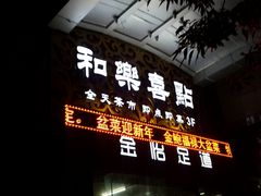 -和乐喜点(宝岗大道店)