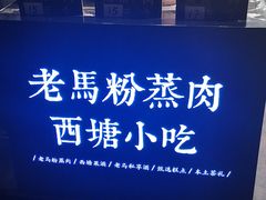 门面-老马粉蒸肉(西塘古镇店)