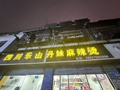 -丹妹麻辣烫(袁家岭20year店)