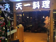 门面-天一料理(荔枝广场店)