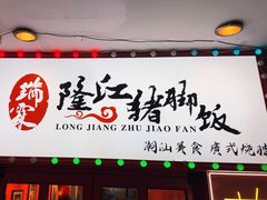 -瑞霖·隆江猪脚饭