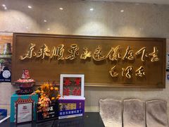 -东来顺饭庄(王府井步行街店)