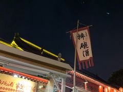 -摔碗酒(永兴坊店)
