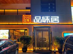 -品味居·首店·大连鲜活海鲜大连菜(东港店)