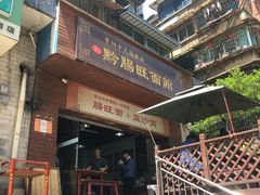 门面-黔肠旺面馆(八鸽岩店)