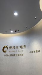 -唐风采假发补发定制