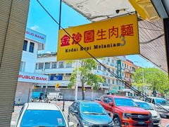 -金沙园生肉面(Jalan Pantai)