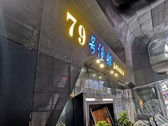 门面-79号渔船海鲜饭店(华强北店)