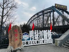 -鸭绿江断桥