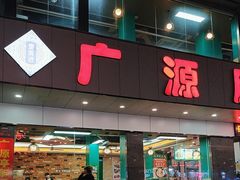 -广源肠粉王·鸡煲·羊肉煲(双龙店)