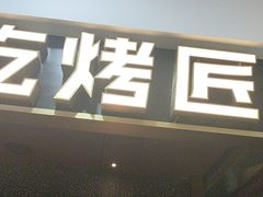 -烤匠麻辣烤鱼(锦华万达店)