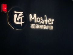 -匠和风精致料理(祥禾天地店)