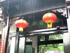 门面-望江楼公园