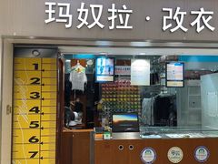 -玛奴拉改衣(万里家乐福店)