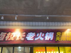 -卤校长老火锅(杨家坪直营店)