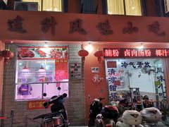 门面-南宁市连升风味小吃店