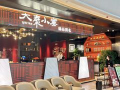 -大秦小宴•新派西北(万象前海店)