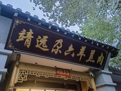 -靖远尕六美味羊羔肉