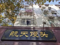 -航天馒头(瞻园路店)