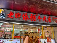-老牌依强牛肉店(达道总店)