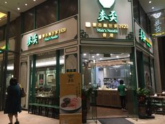 门面-香港麦奀云吞面世家(中山二路店)