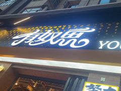-有奴思烤肉·清真(正宁路店)