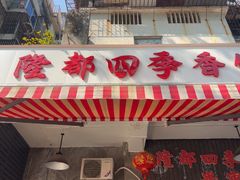 -隆都四季香饭店(碧海路店)