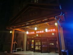 -菲拉拉漫温泉(东环路店)