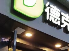 门面-德克士(通惠门店)