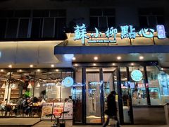 -苏小柳点心·手作小笼包(康桥分院)