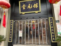 -奎元馆.百年奎元.非遗传承(西湖边的解放路店)