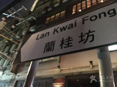 -兰桂坊