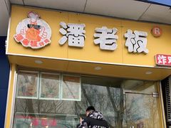 门面-潘老板炸鸡(君临紫金商业街店)