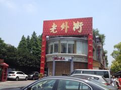 -老外街
