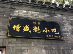 门面-增盛魁小吃店