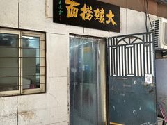 -大姨捞面(新安花园店)