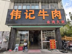 -伟记牛肉(金鸿公路店)