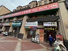 门面-马玉林麻辣烫串串香·清真(莫尔街北门店)