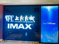 -SFC上影影城(杭州下沙IMAX店)