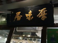 门面-厚味居炙子烤肉·清真(天桥南纬路店)