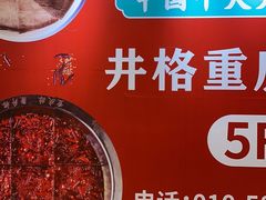 -井格重庆火锅(西直门凯德Mall店)