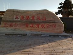 -北京灵山风景区